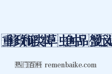 重修政和证类本草·虫鱼中品·蟹近义词是什么意思的图片
